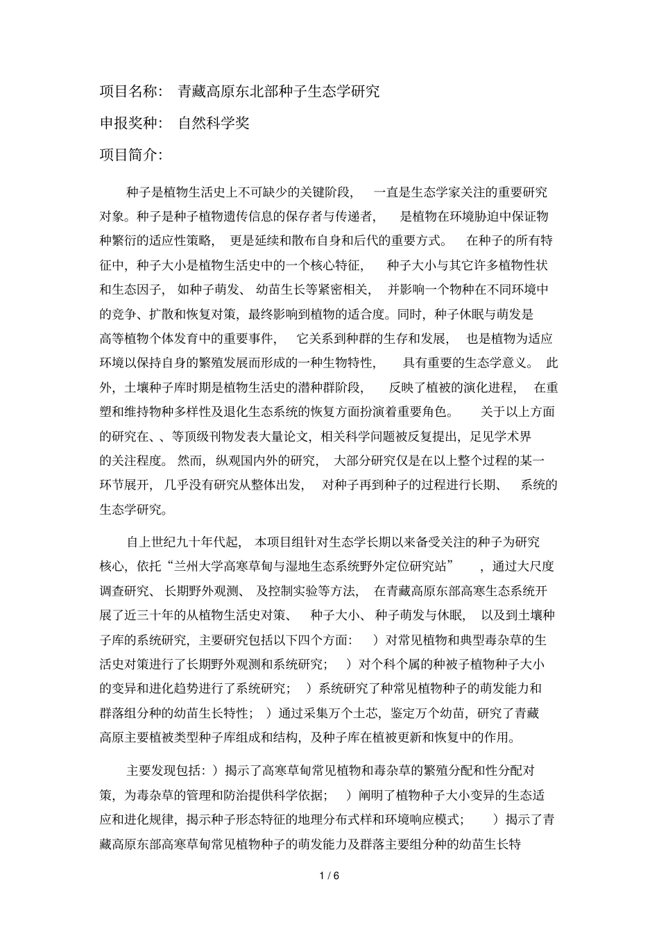 项目名称青藏高原东北部种子生态学研究_第1页