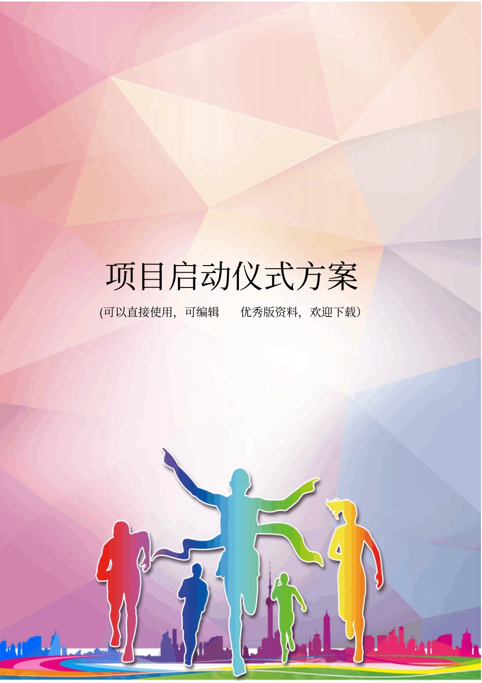 项目启动仪式方案优秀资料_第1页