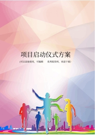 项目启动仪式方案优秀资料