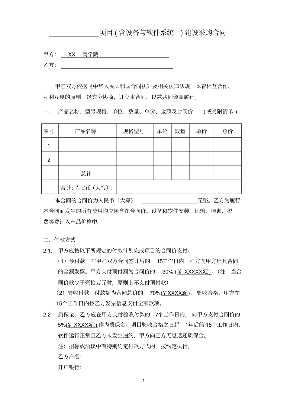 项目含设备与软件系统建设采购合同_第1页