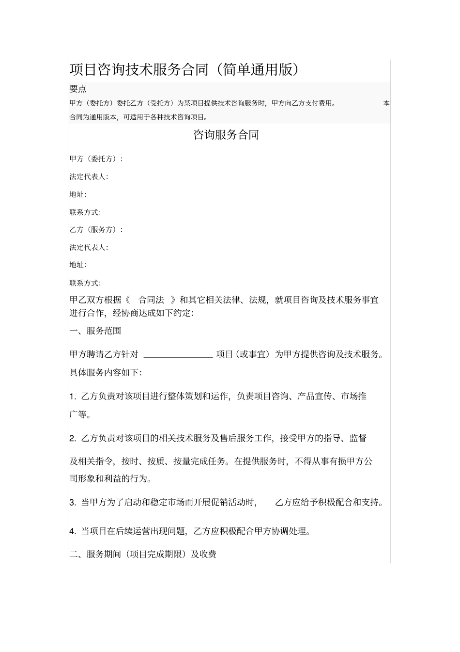 项目咨询技术服务合同_第1页