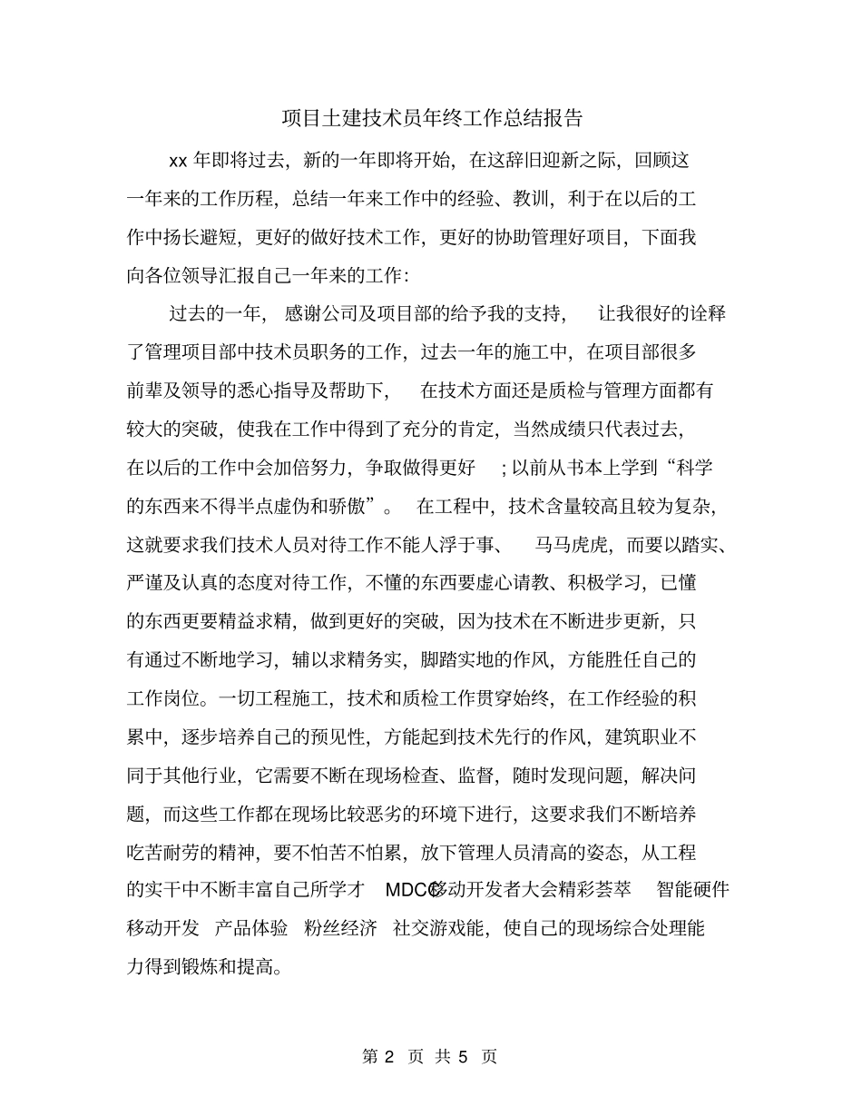 项目土建技术员年终工作总结报告_第2页