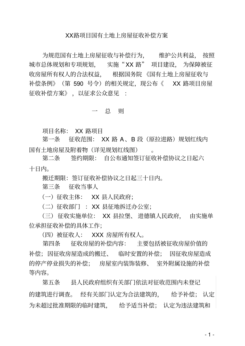项目国有土地上房屋征收补偿方案【模板】_第1页