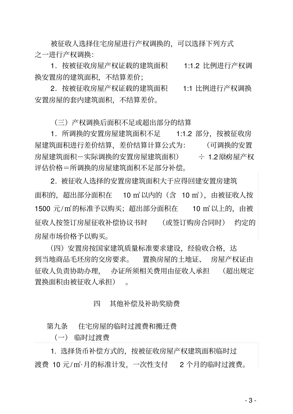 项目国有土地上房屋征收补偿方案【模板】_第3页