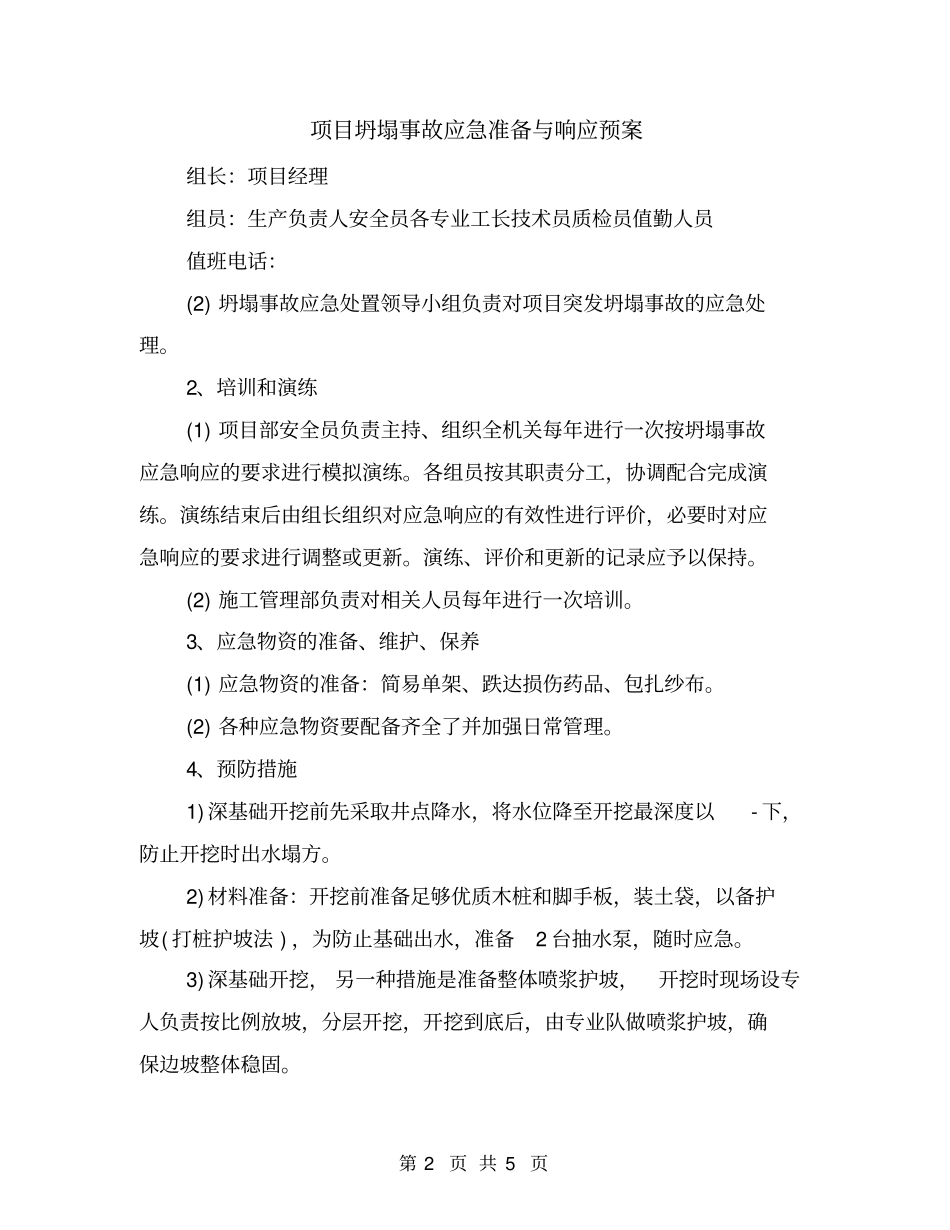 项目坍塌事故应急准备与响应预案_第2页