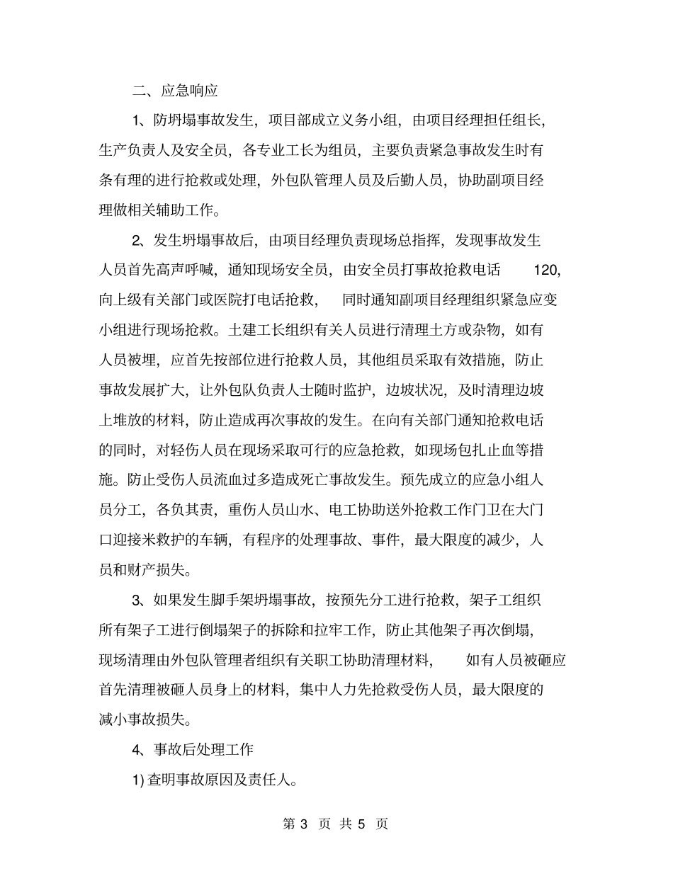 项目坍塌事故应急准备与响应预案_第3页