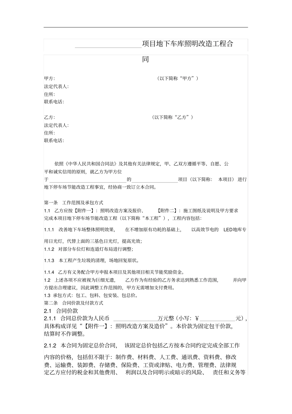 项目地下车库照明改造工程合同_第1页