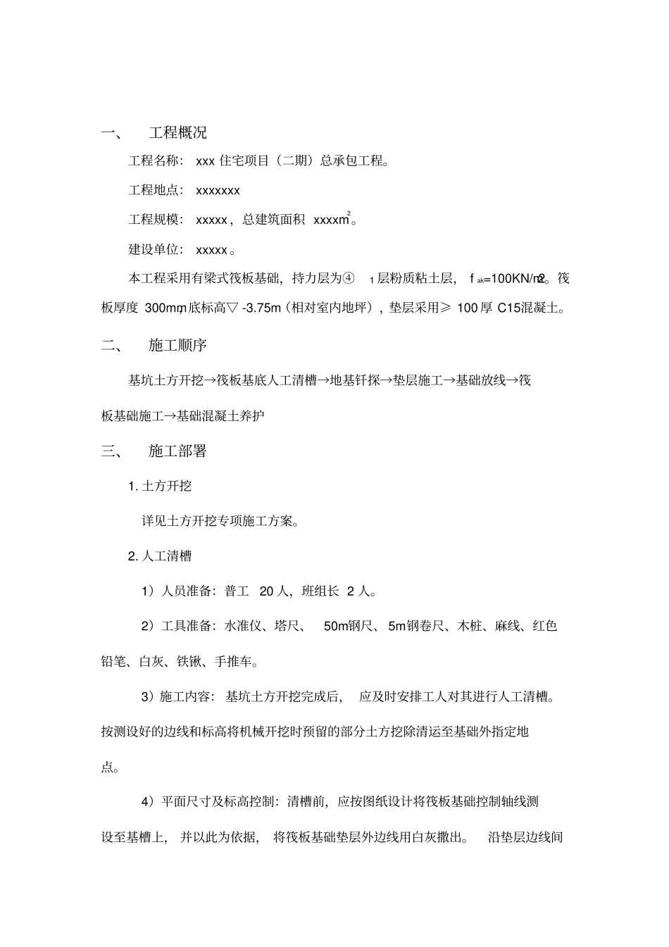 项目基础工程方案_第1页