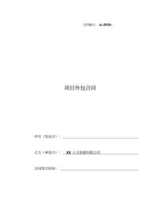项目外包合同