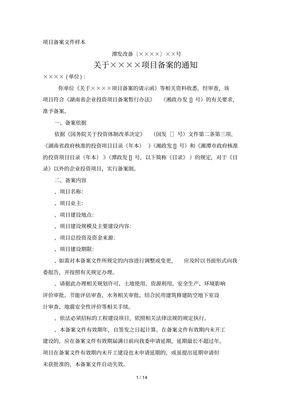 项目备案文件样本_第1页