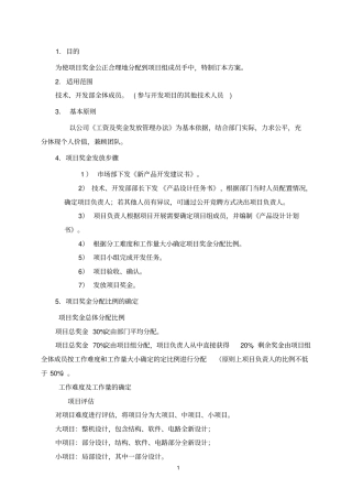 项目奖金分配奖励制度