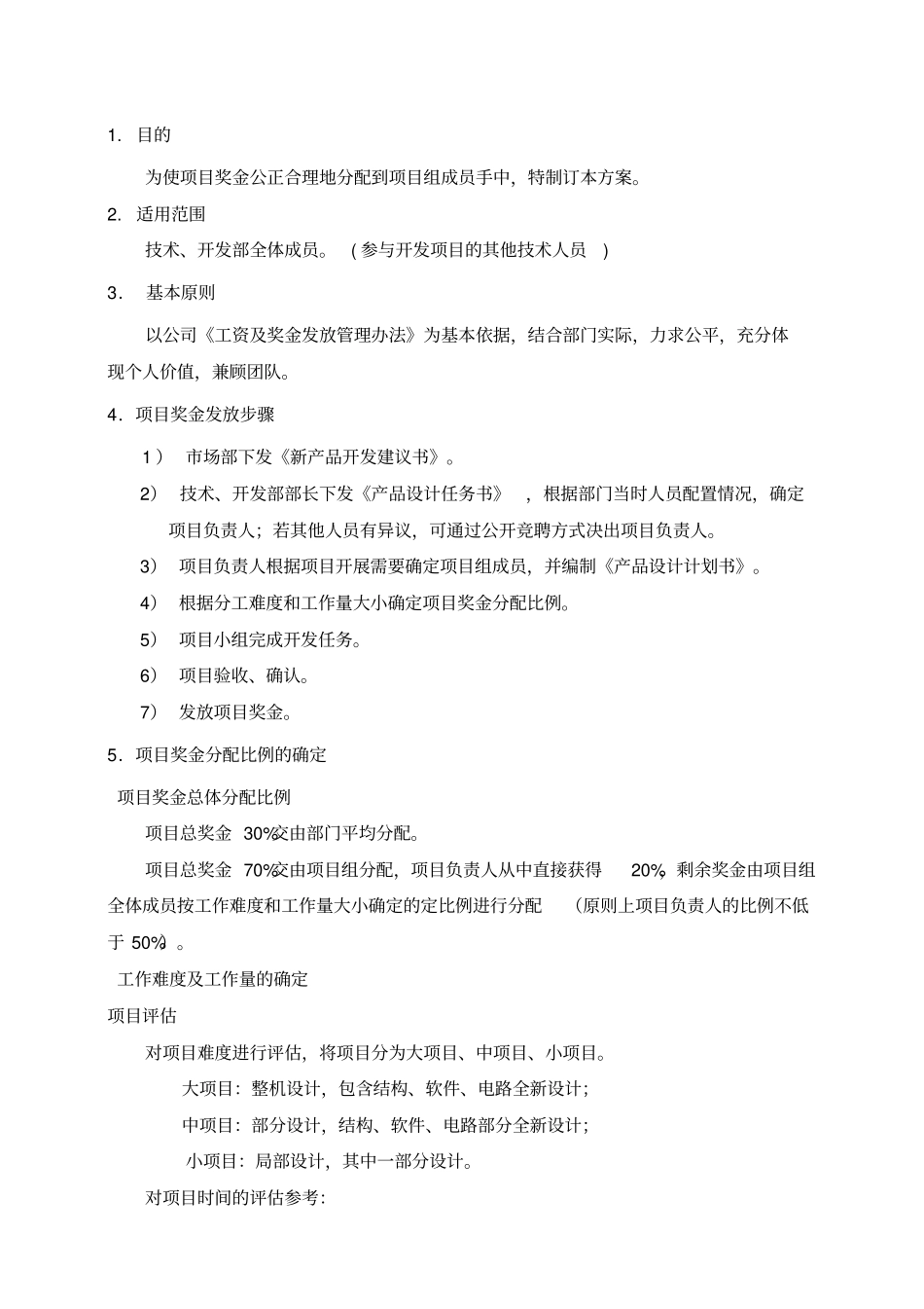 项目奖金分配奖励制度_重命名_第1页