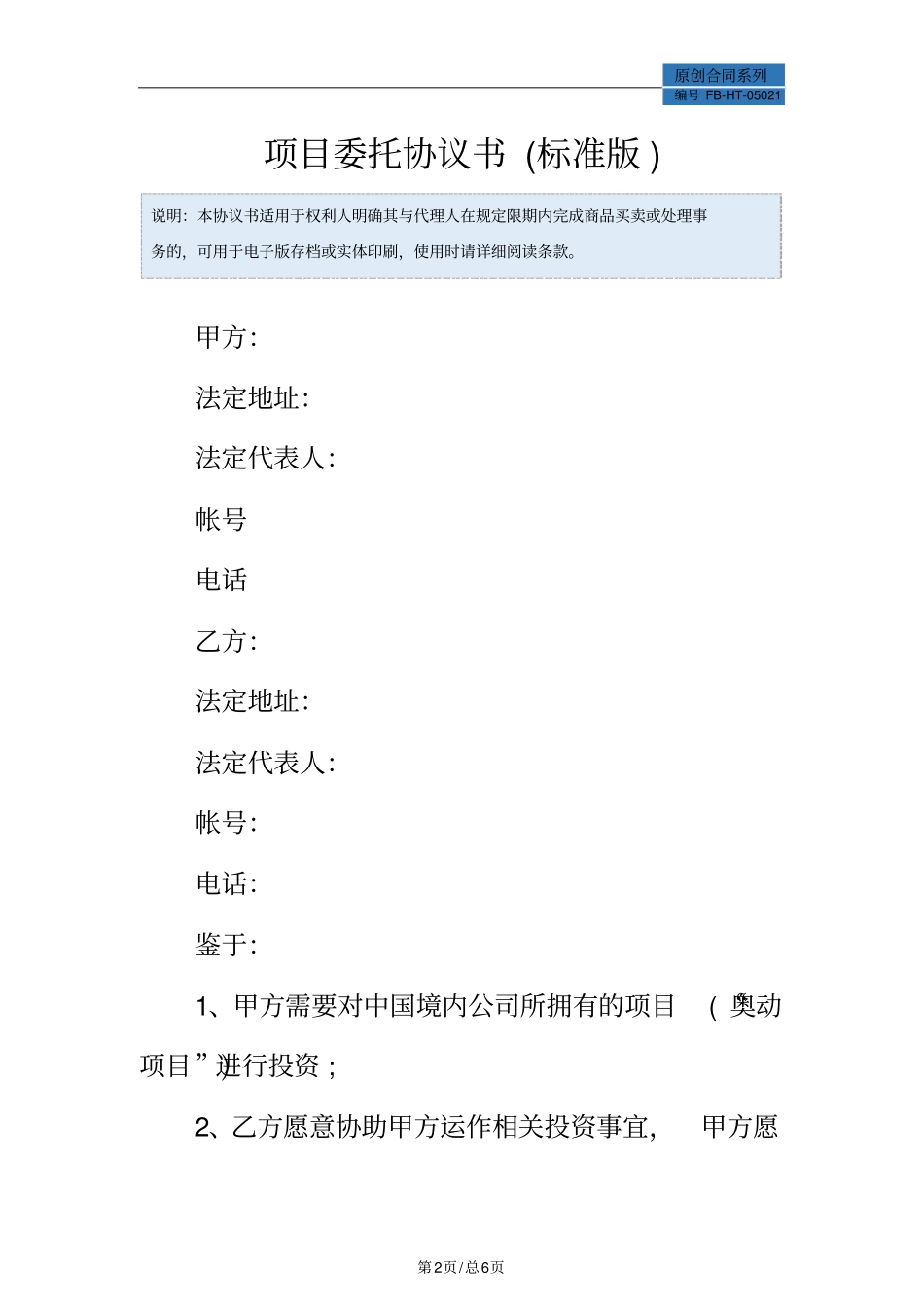 项目委托协议书模板标准版_第2页