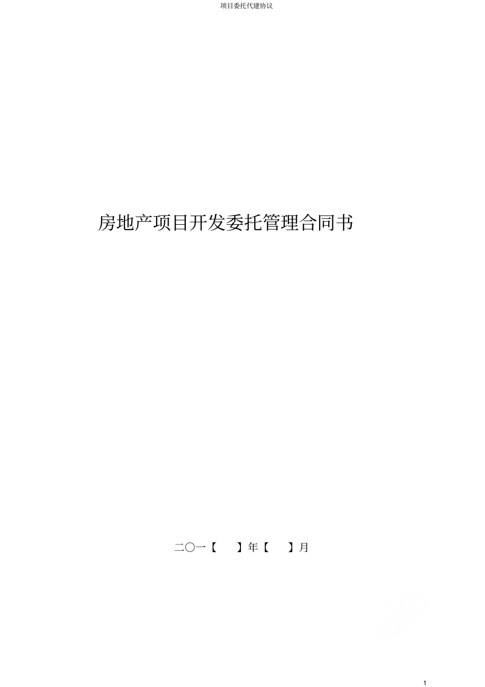 项目委托代建协议_第1页