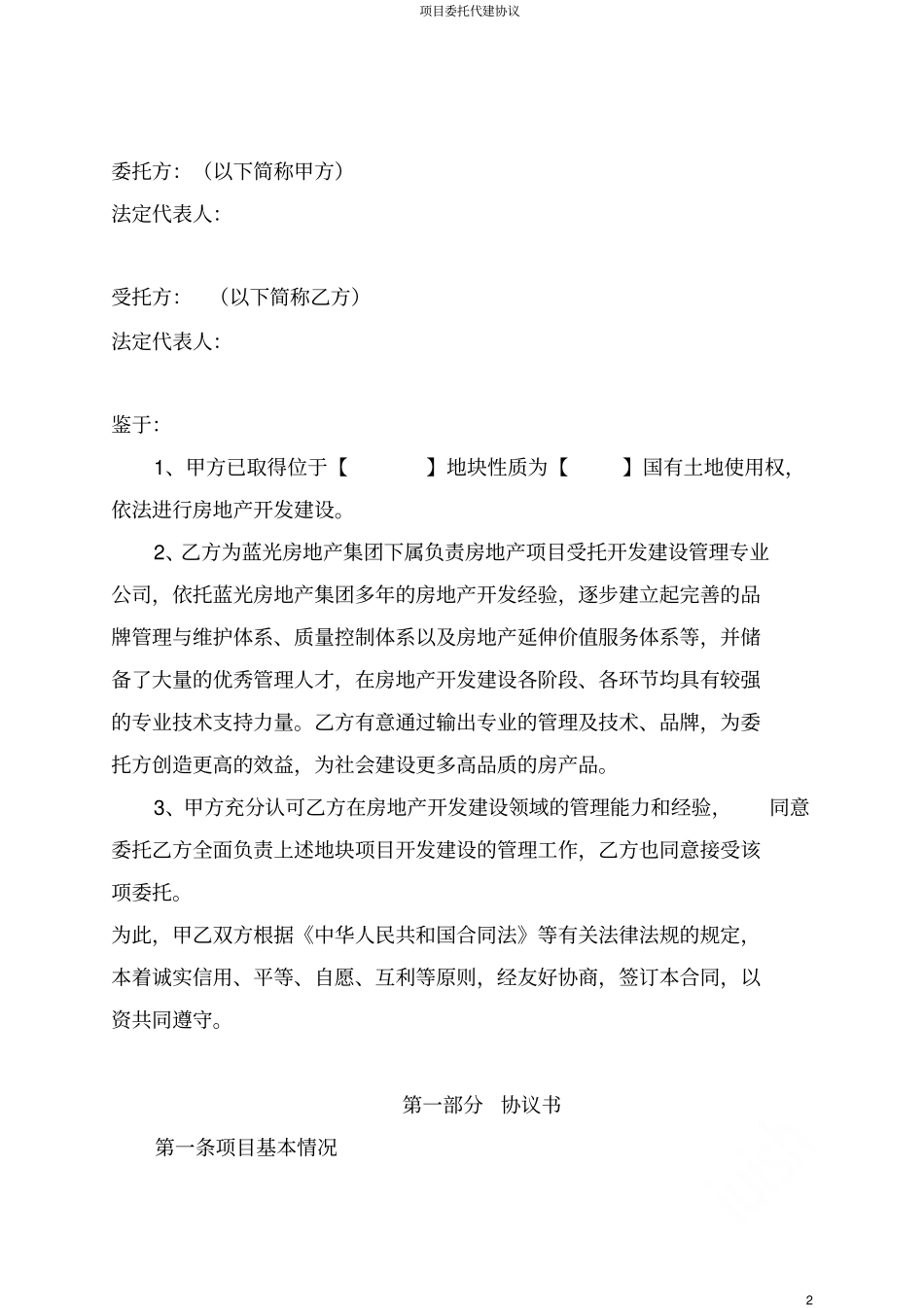 项目委托代建协议_第2页