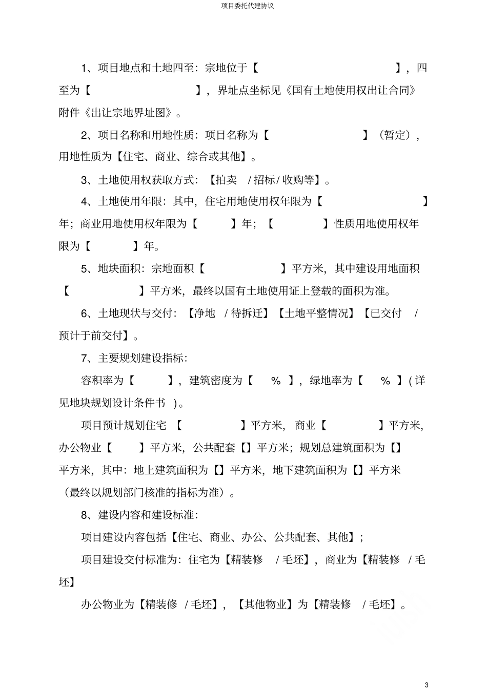 项目委托代建协议_第3页