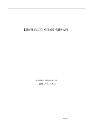 项目委托管理服务合同