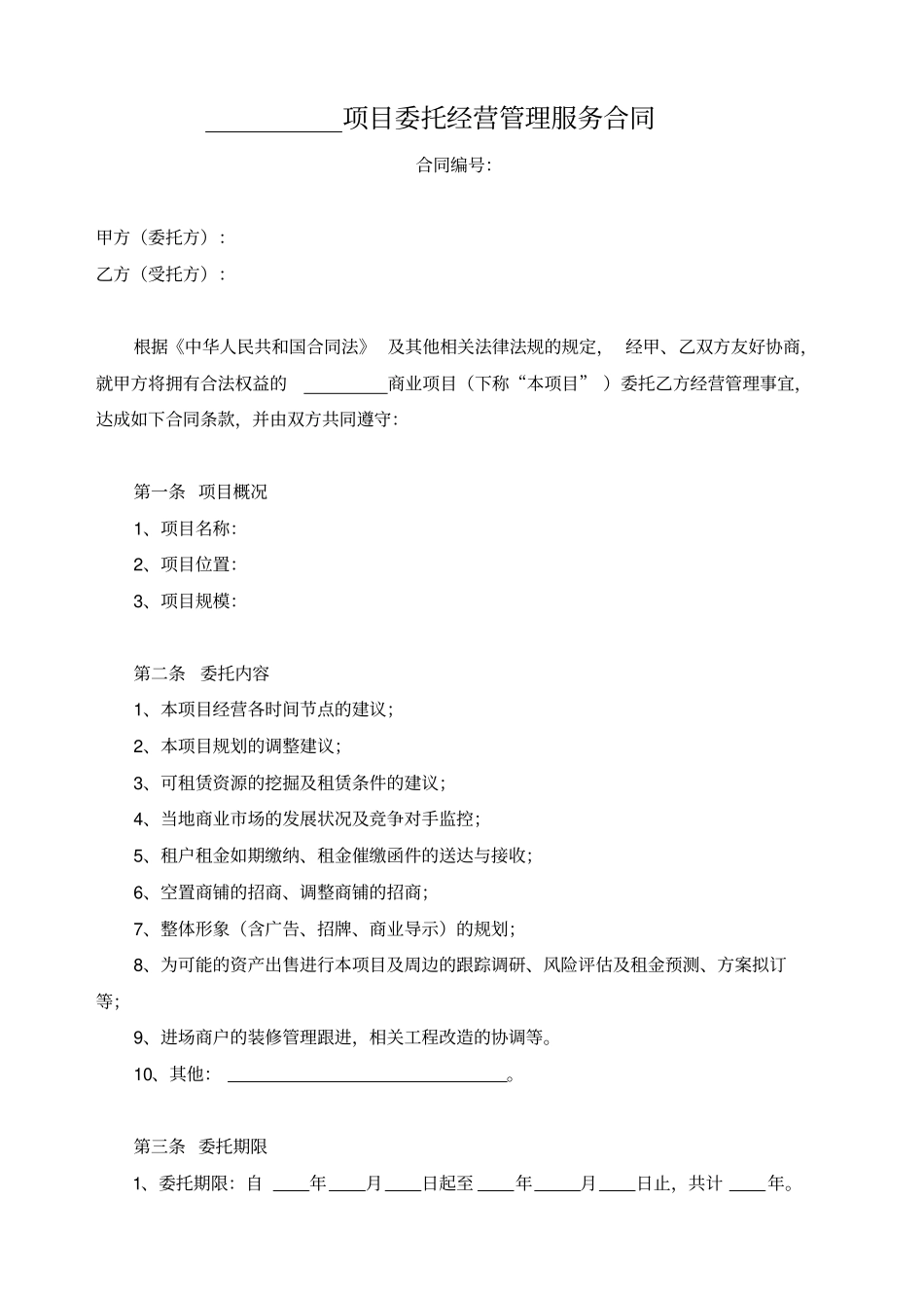 项目委托经营管理服务合同示范文本_第1页