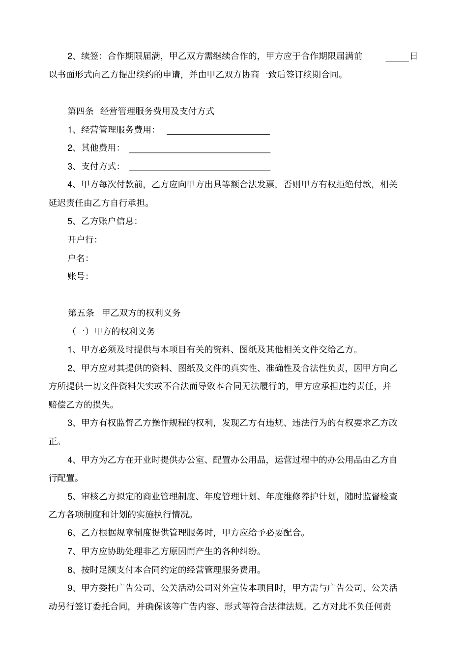 项目委托经营管理服务合同示范文本_第2页