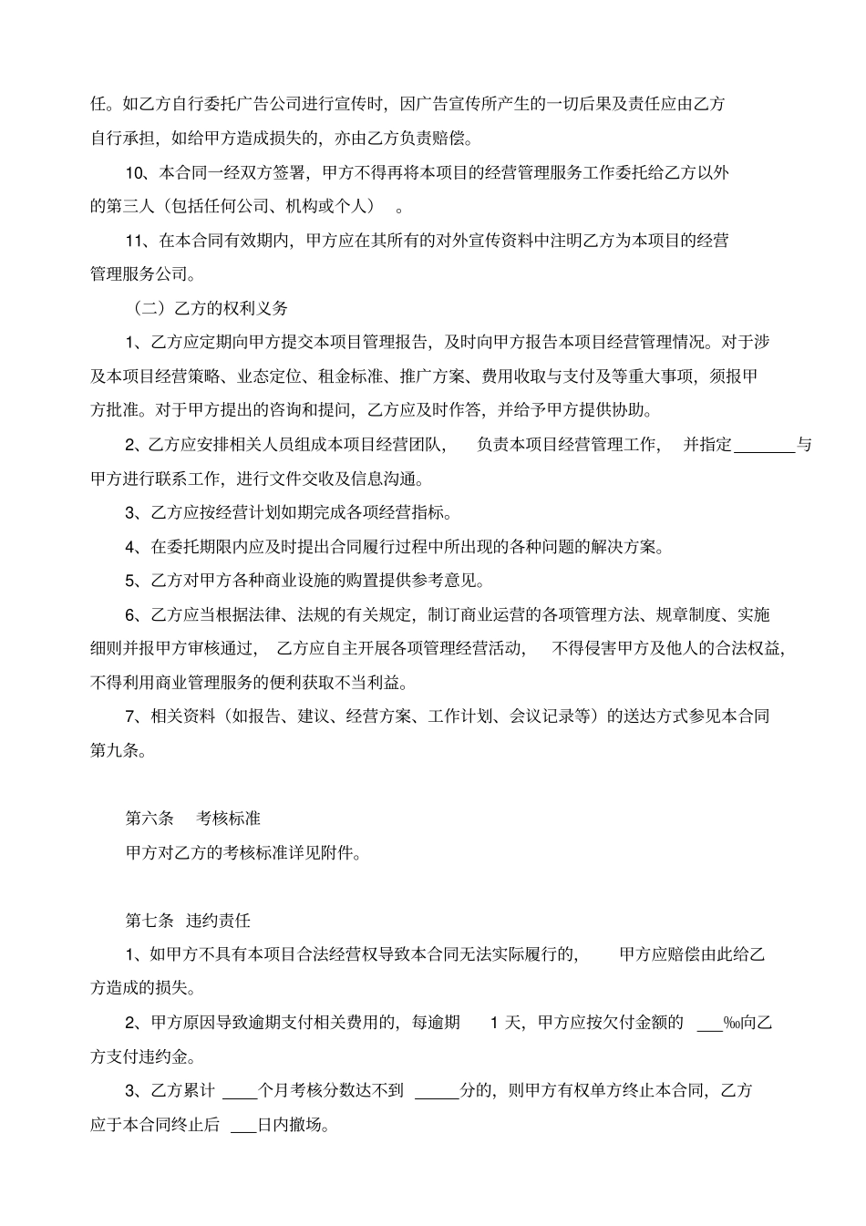 项目委托经营管理服务合同示范文本_第3页