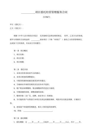项目委托经营管理服务合同示范文本