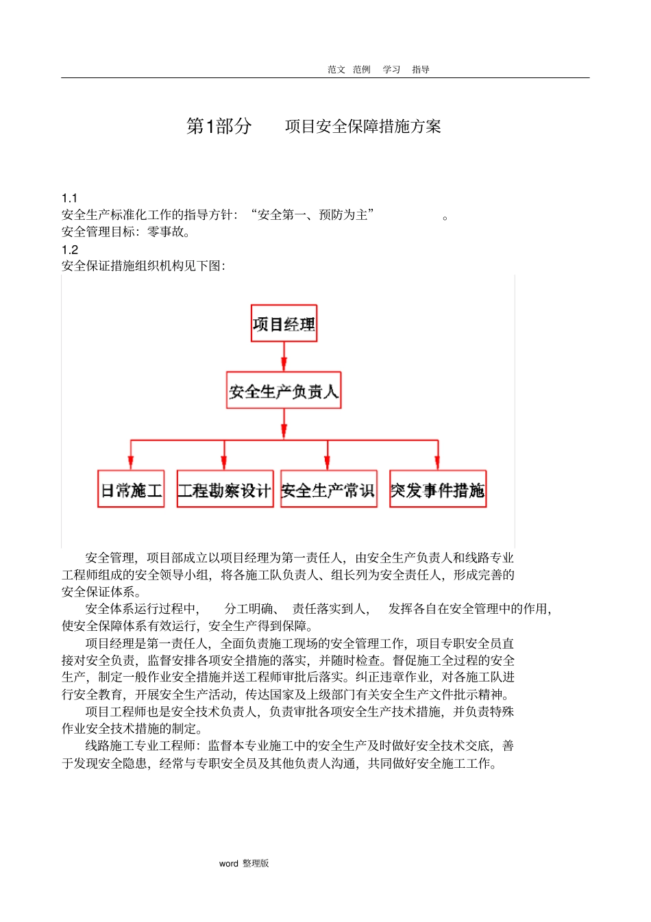 项目安全保障措施方案总结_第1页
