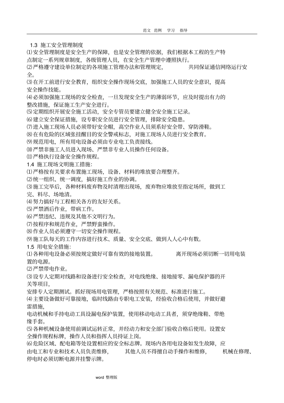 项目安全保障措施方案总结_第2页