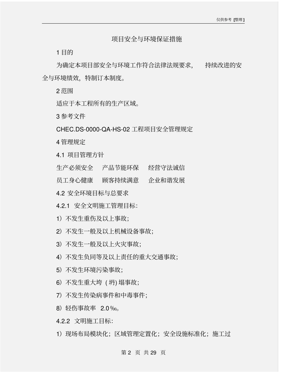 项目安全与环境保证措施_第2页