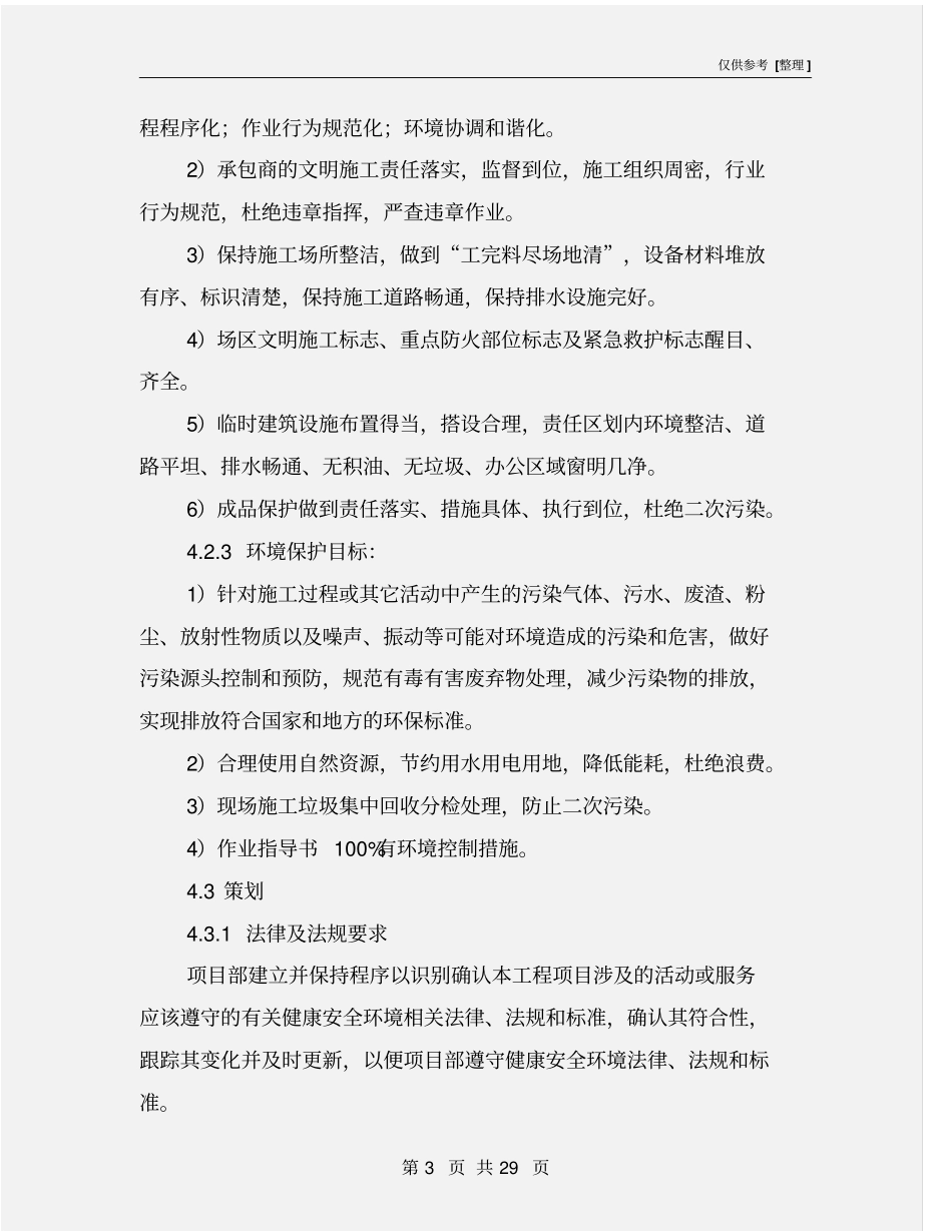 项目安全与环境保证措施_第3页