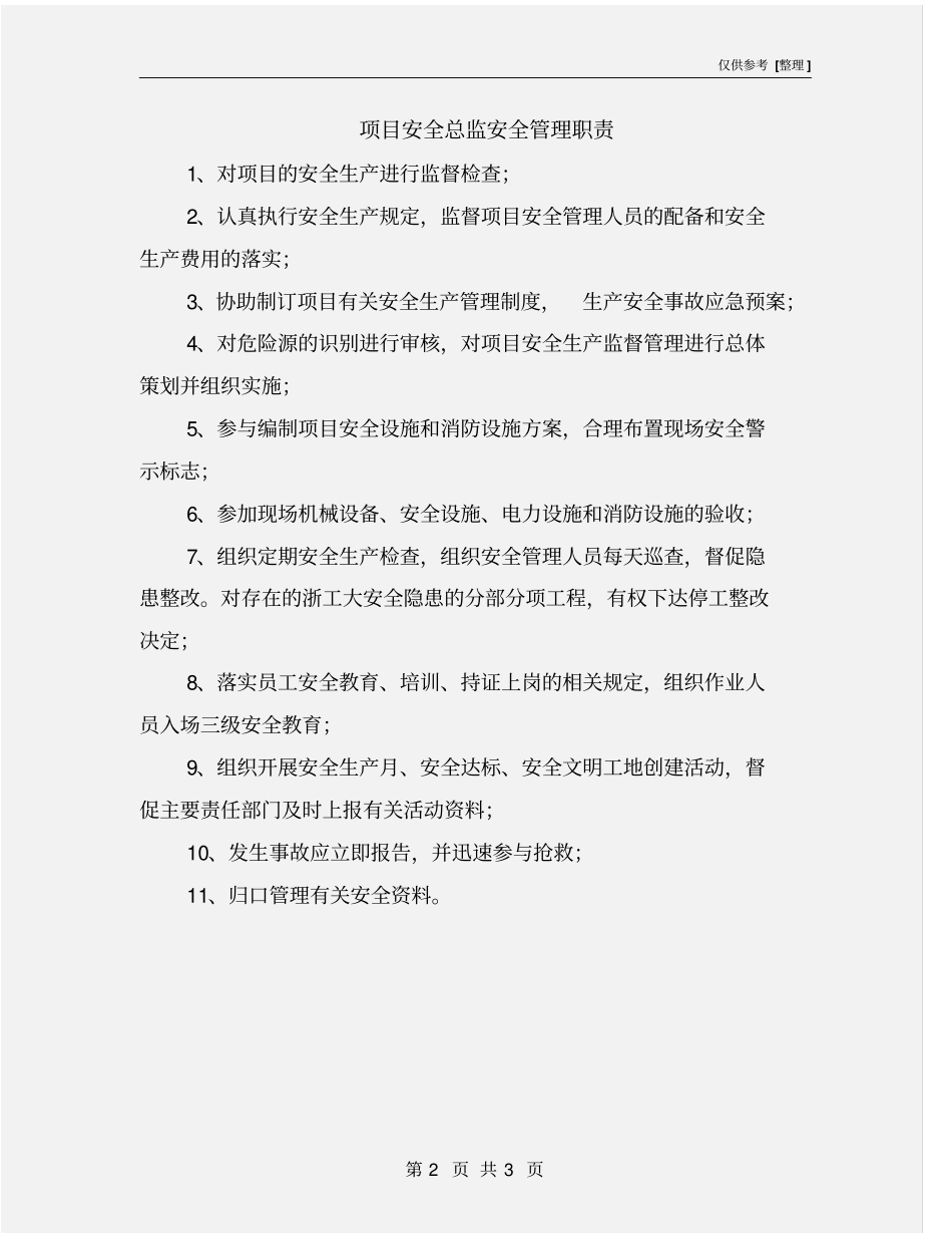 项目安全总监安全管理职责_第2页
