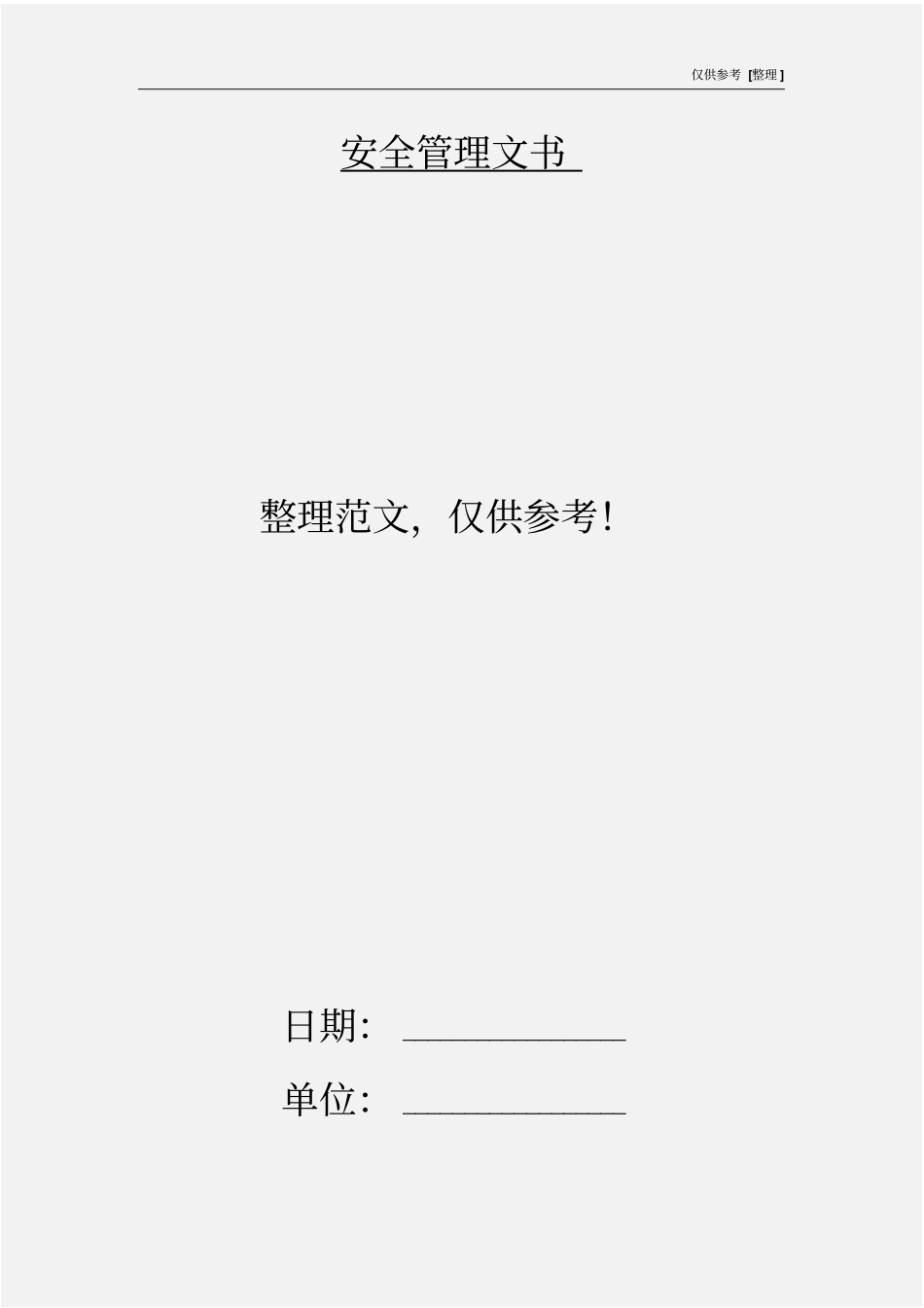 项目安全总监安全管理职责_第3页