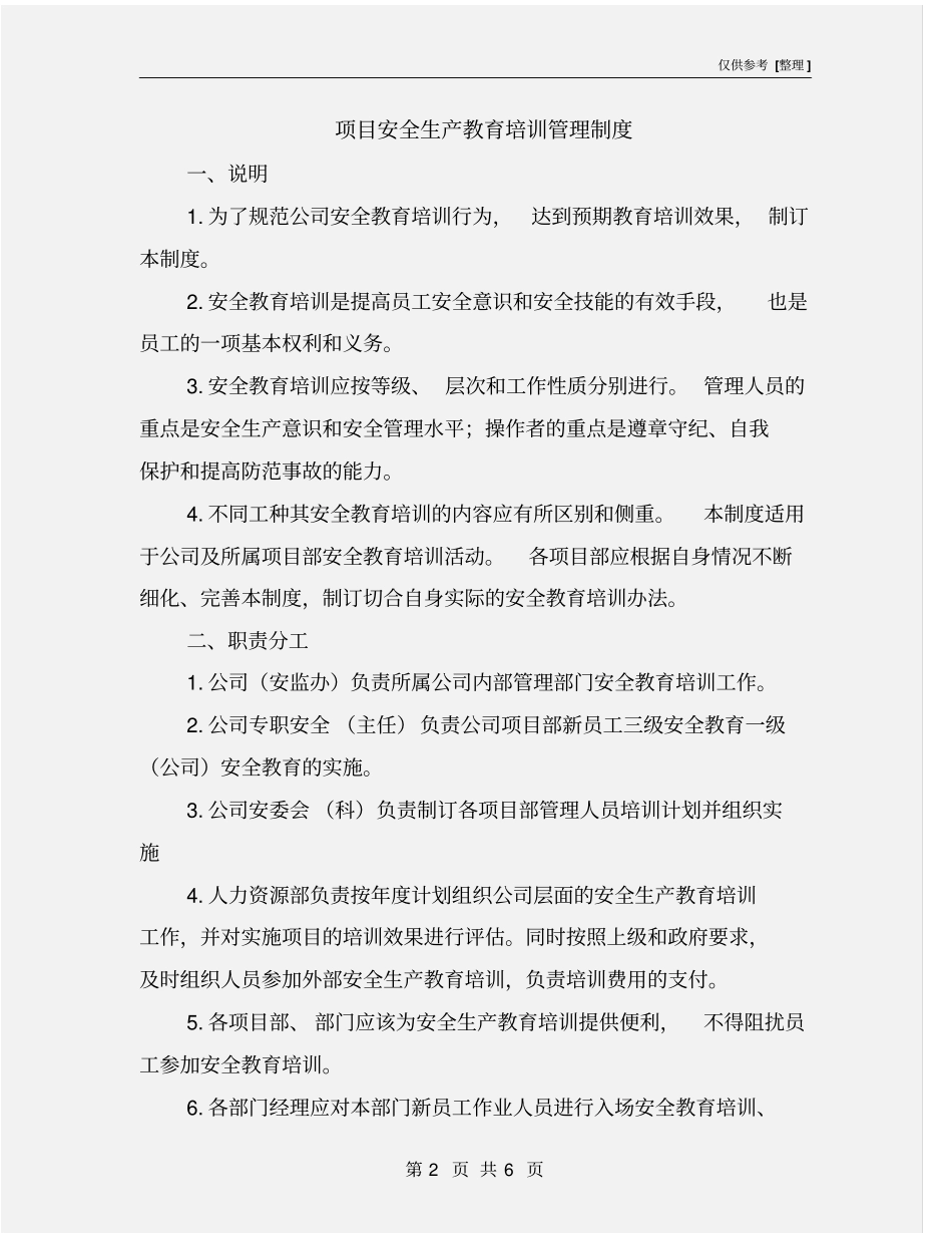 项目安全生产教育培训管理制度_第2页