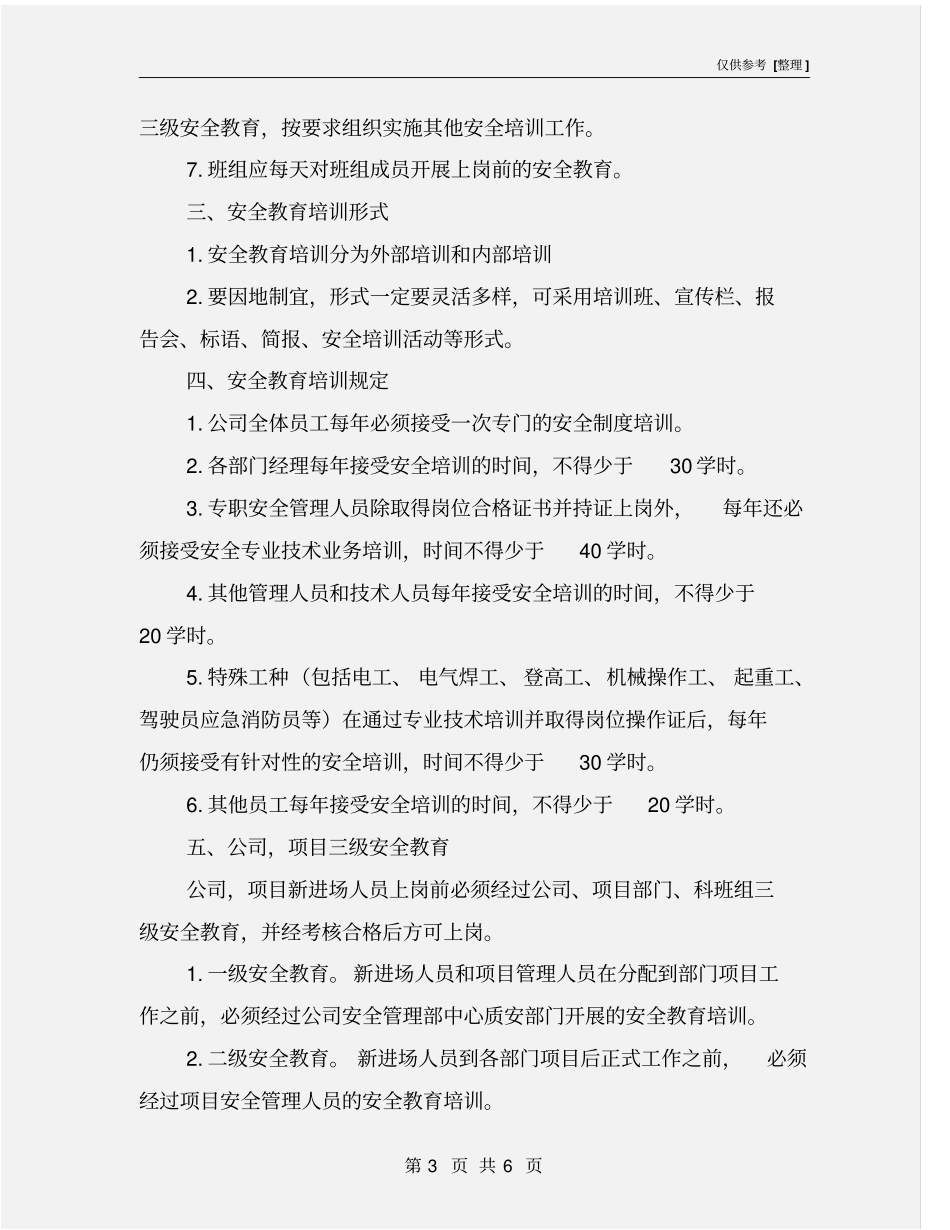 项目安全生产教育培训管理制度_第3页