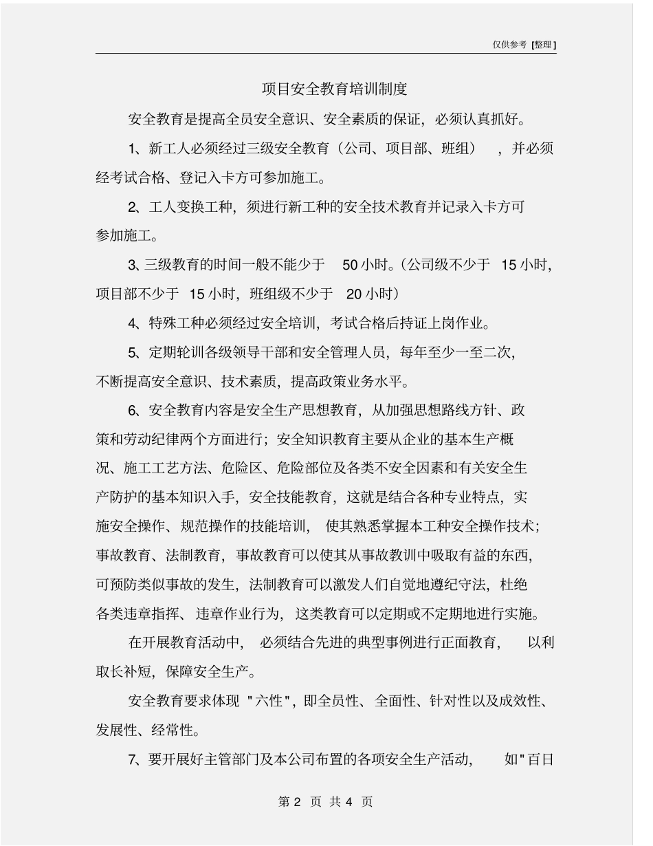 项目安全教育培训制度_第2页