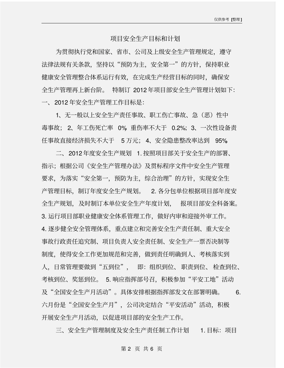 项目安全生产目标和计划_第2页