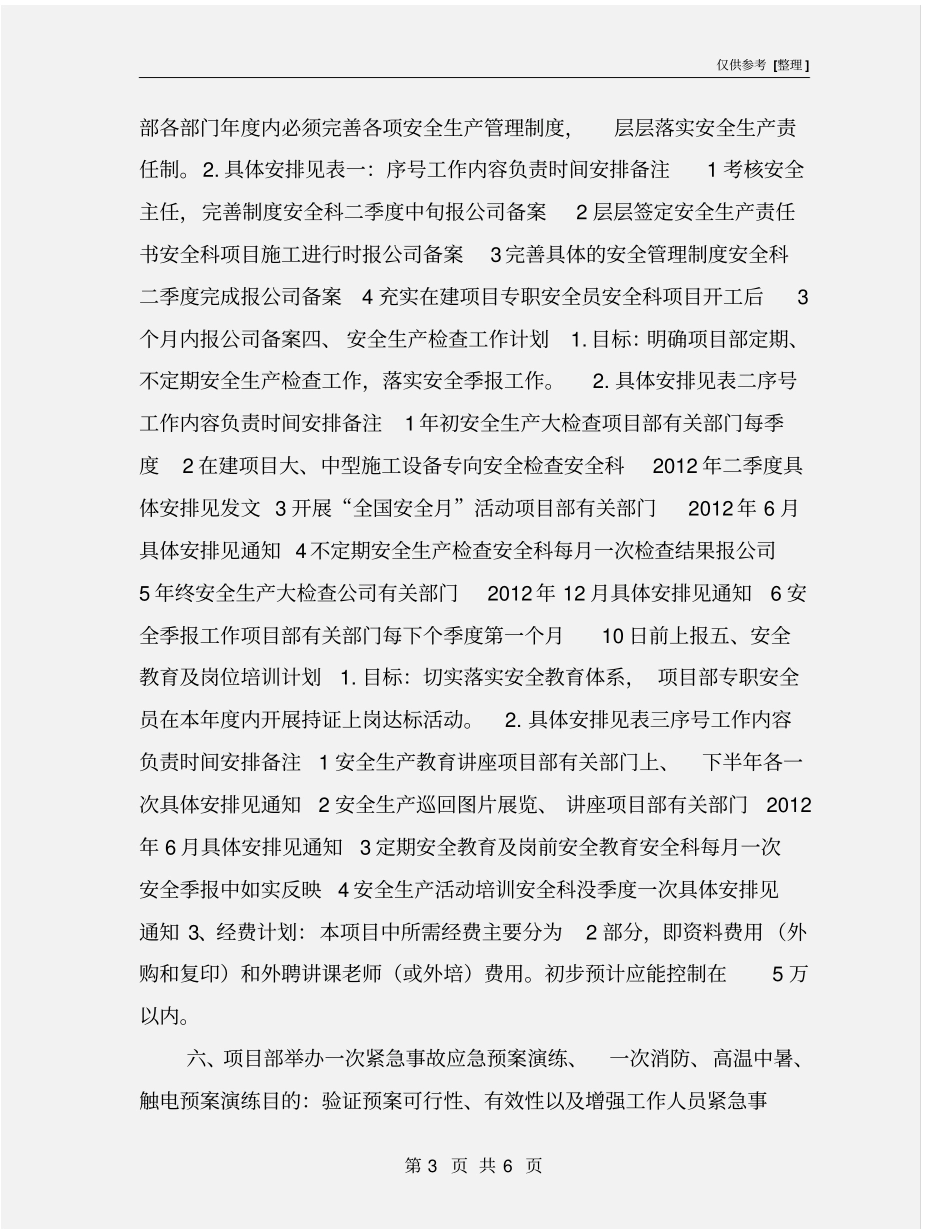 项目安全生产目标和计划_第3页