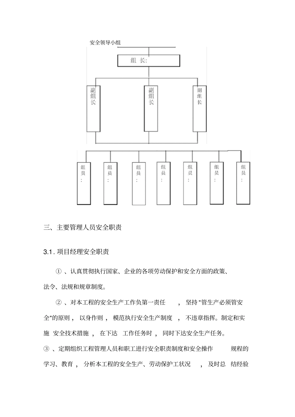 项目安全生产管理体系_第3页