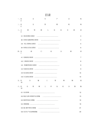 项目安全生产管理体系