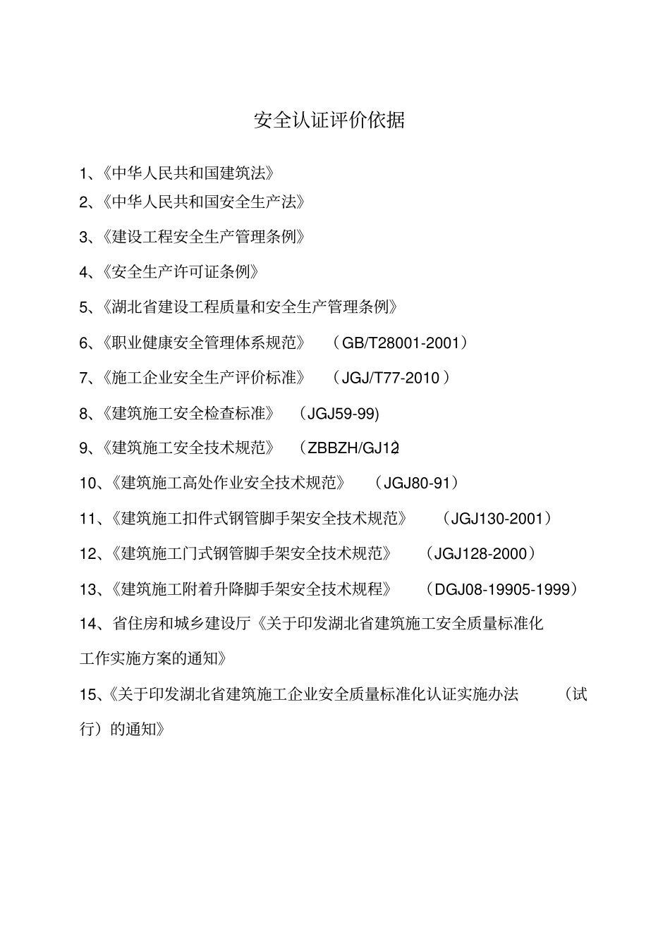 项目安全生产能力综合评价报告_第2页