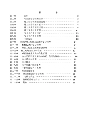 项目安全生产管理实施细则
