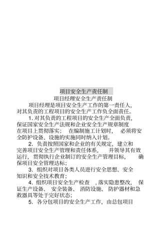 项目安全生产责任制大全