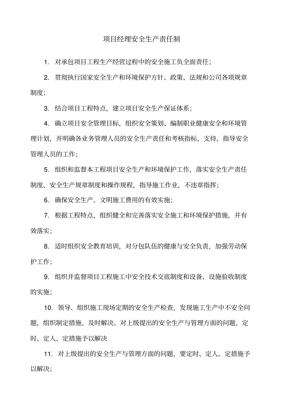 项目安全生产责任制0731_第1页