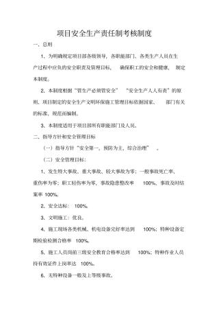 项目安全生产责任制考核制度