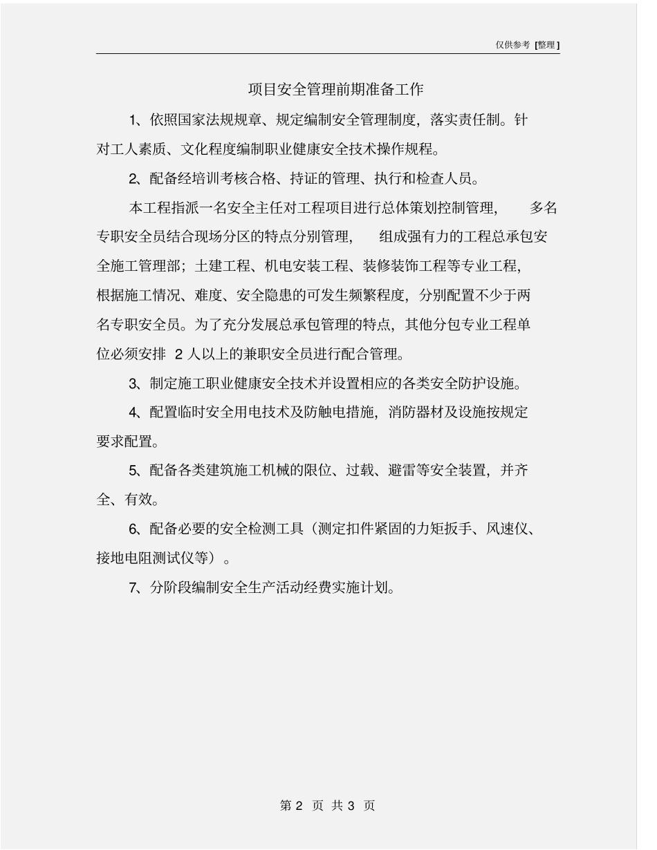 项目安全管理前期准备工作_第2页