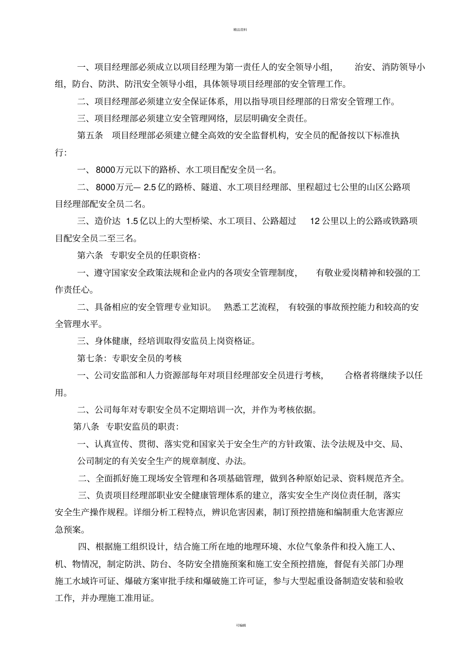 项目安全管理实施细则2_第2页