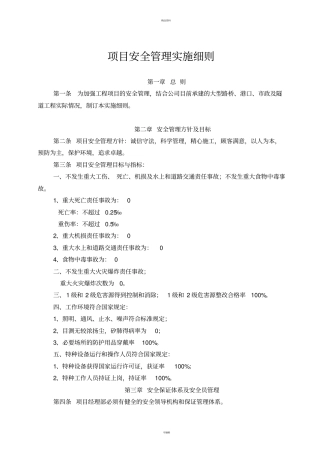 项目安全管理实施细则2