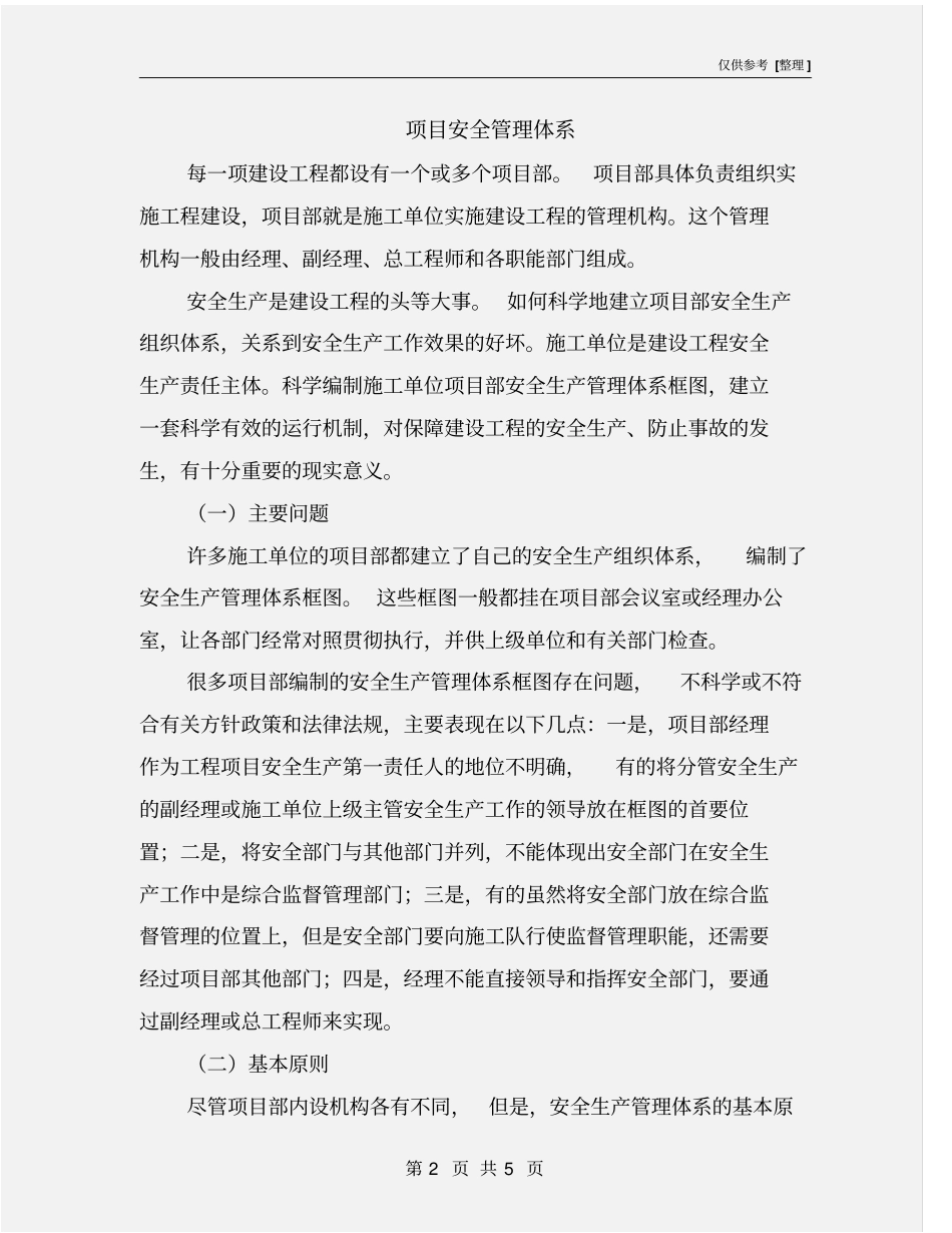 项目安全管理体系_第2页