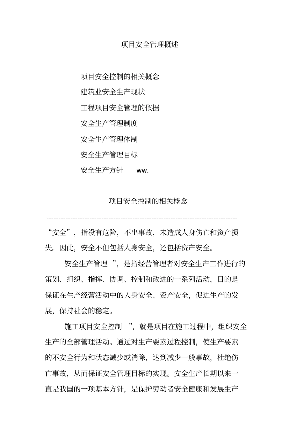 项目安全管理概论_第1页