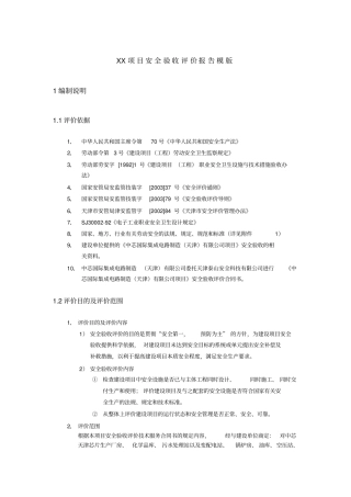 项目安全验收评价报告模版