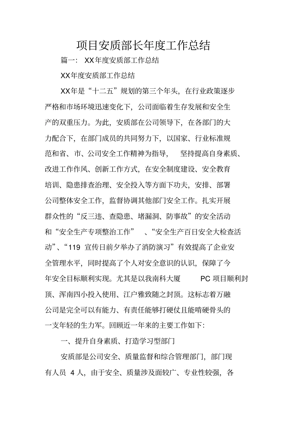 项目安质部长年工作总结_第1页